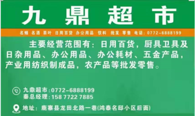 鹿寨鎮(zhèn)“九鼎超市”開業(yè) 點(diǎn)燃集體經(jīng)濟(jì)新引擎，鋪就鄉(xiāng)村致富路